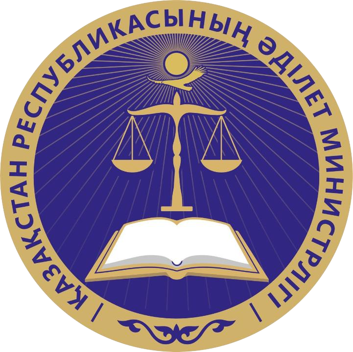 Минюст РК
